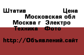 Штатив Fancier 3170m › Цена ­ 1 100 - Московская обл., Москва г. Электро-Техника » Фото   